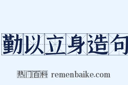 勤以立身造句是什么意思的图片